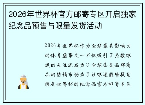 2026年世界杯官方邮寄专区开启独家纪念品预售与限量发货活动