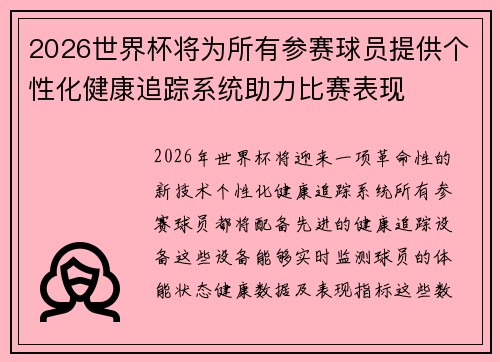 2026世界杯将为所有参赛球员提供个性化健康追踪系统助力比赛表现 2026世界杯将为所有参赛球员提供个性化健康追踪系统助力比赛表现