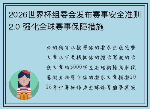 2026世界杯组委会发布赛事安全准则2.0 强化全球赛事保障措施