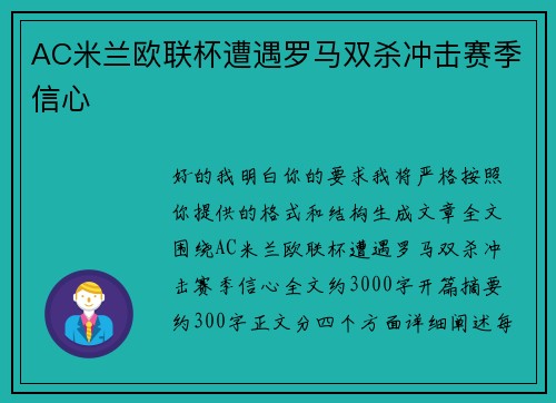 AC米兰欧联杯遭遇罗马双杀冲击赛季信心