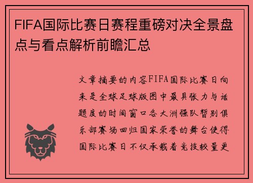 FIFA国际比赛日赛程重磅对决全景盘点与看点解析前瞻汇总