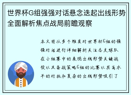 世界杯G组强强对话悬念迭起出线形势全面解析焦点战局前瞻观察