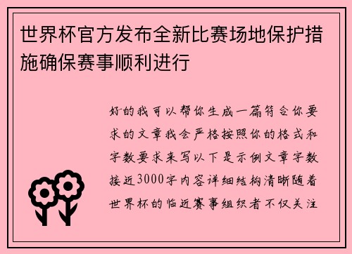 世界杯官方发布全新比赛场地保护措施确保赛事顺利进行