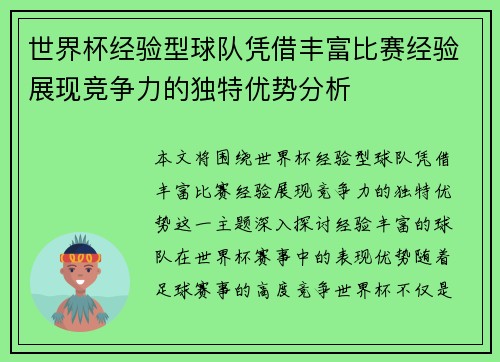 世界杯经验型球队凭借丰富比赛经验展现竞争力的独特优势分析 世界杯经验型球队凭借丰富比赛经验展现竞争力的独特优势分析