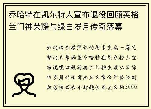 乔哈特在凯尔特人宣布退役回顾英格兰门神荣耀与绿白岁月传奇落幕