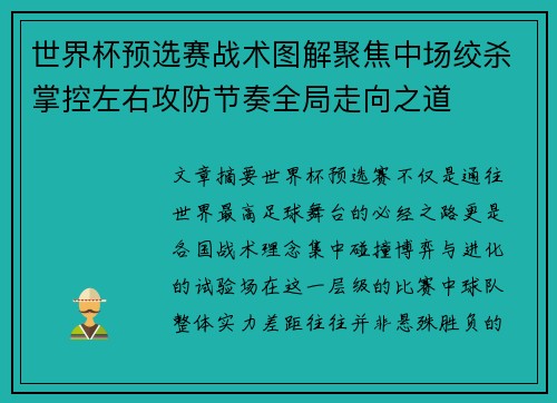 世界杯预选赛战术图解聚焦中场绞杀掌控左右攻防节奏全局走向之道