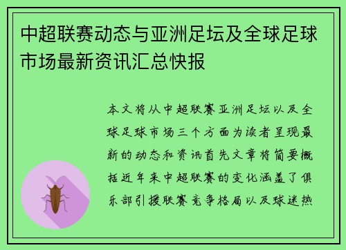 中超联赛动态与亚洲足坛及全球足球市场最新资讯汇总快报