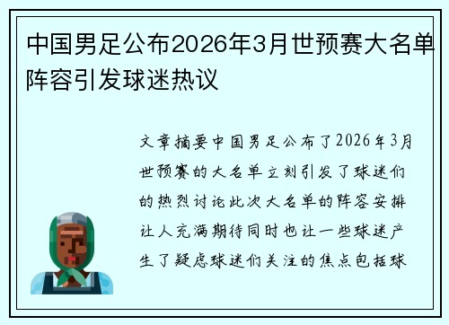 中国男足公布2026年3月世预赛大名单阵容引发球迷热议