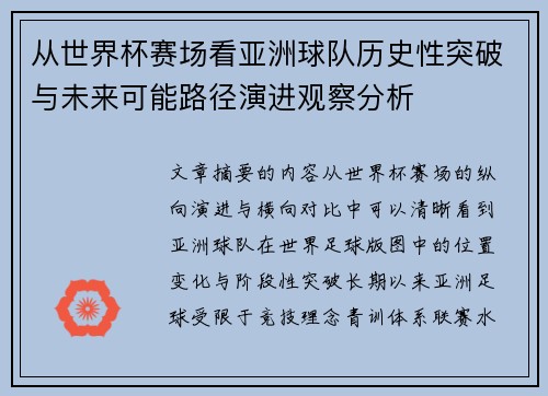 从世界杯赛场看亚洲球队历史性突破与未来可能路径演进观察分析