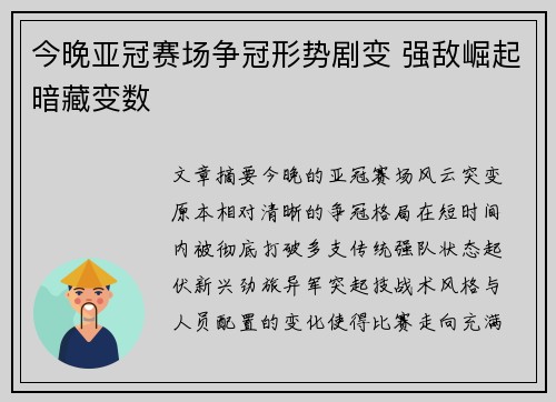 今晚亚冠赛场争冠形势剧变 强敌崛起暗藏变数