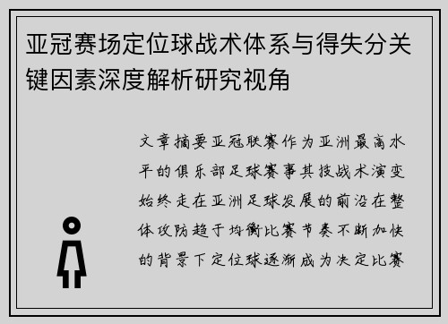 亚冠赛场定位球战术体系与得失分关键因素深度解析研究视角