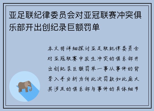 亚足联纪律委员会对亚冠联赛冲突俱乐部开出创纪录巨额罚单