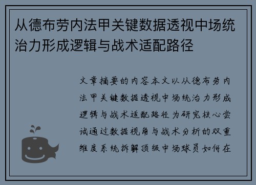 从德布劳内法甲关键数据透视中场统治力形成逻辑与战术适配路径