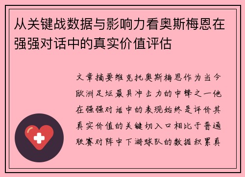 从关键战数据与影响力看奥斯梅恩在强强对话中的真实价值评估