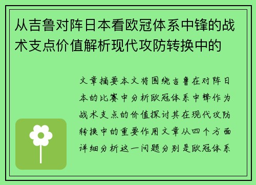 从吉鲁对阵日本看欧冠体系中锋的战术支点价值解析现代攻防转换中的