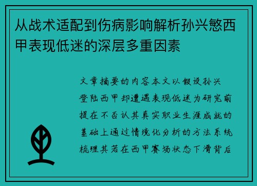 从战术适配到伤病影响解析孙兴慜西甲表现低迷的深层多重因素