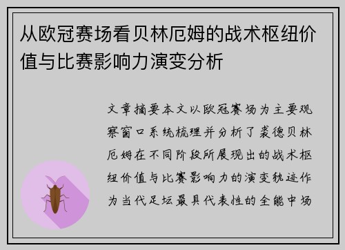从欧冠赛场看贝林厄姆的战术枢纽价值与比赛影响力演变分析