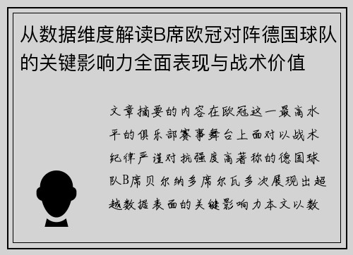 从数据维度解读B席欧冠对阵德国球队的关键影响力全面表现与战术价值