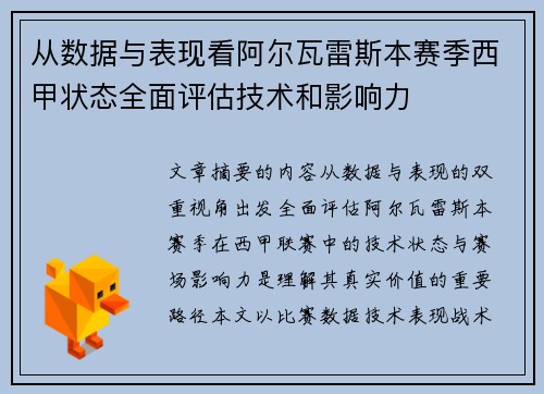 从数据与表现看阿尔瓦雷斯本赛季西甲状态全面评估技术和影响力