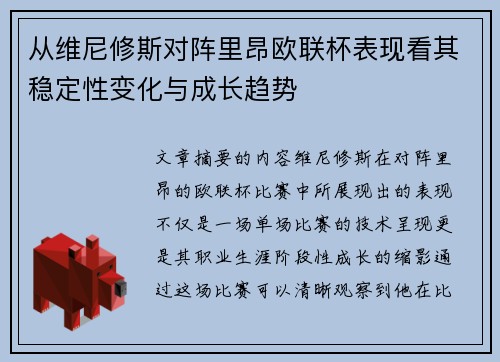 从维尼修斯对阵里昂欧联杯表现看其稳定性变化与成长趋势
