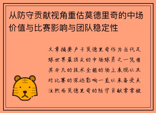 从防守贡献视角重估莫德里奇的中场价值与比赛影响与团队稳定性