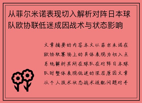 从菲尔米诺表现切入解析对阵日本球队欧协联低迷成因战术与状态影响