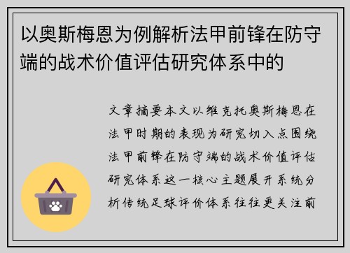 以奥斯梅恩为例解析法甲前锋在防守端的战术价值评估研究体系中的