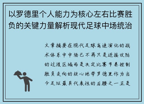 以罗德里个人能力为核心左右比赛胜负的关键力量解析现代足球中场统治力