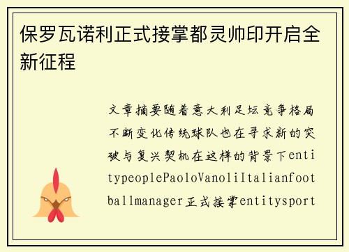 保罗瓦诺利正式接掌都灵帅印开启全新征程