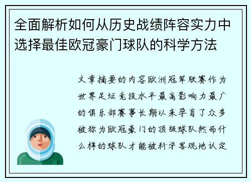 全面解析如何从历史战绩阵容实力中选择最佳欧冠豪门球队的科学方法
