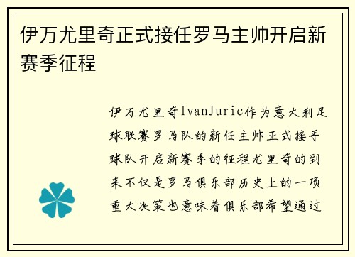 伊万尤里奇正式接任罗马主帅开启新赛季征程