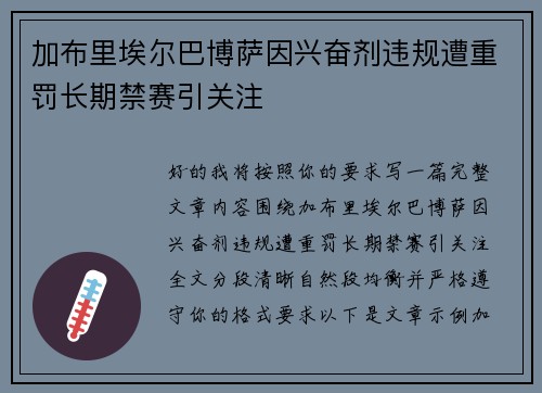 加布里埃尔巴博萨因兴奋剂违规遭重罚长期禁赛引关注