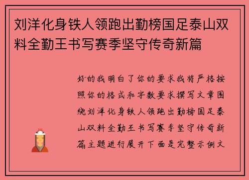刘洋化身铁人领跑出勤榜国足泰山双料全勤王书写赛季坚守传奇新篇