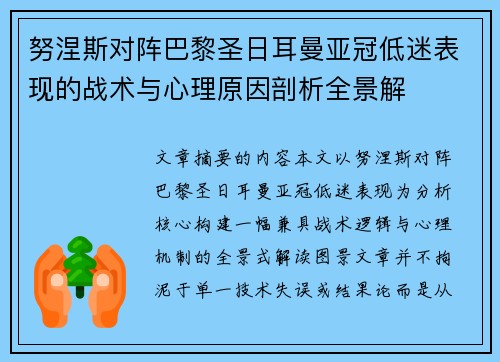 努涅斯对阵巴黎圣日耳曼亚冠低迷表现的战术与心理原因剖析全景解