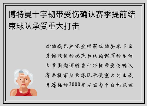 博特曼十字韧带受伤确认赛季提前结束球队承受重大打击
