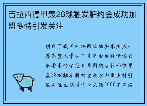 吉拉西德甲轰28球触发解约金成功加盟多特引发关注