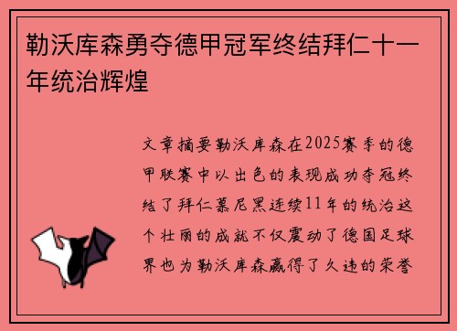 勒沃库森勇夺德甲冠军终结拜仁十一年统治辉煌