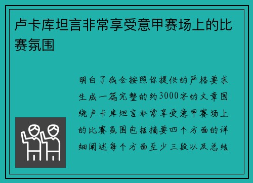 卢卡库坦言非常享受意甲赛场上的比赛氛围