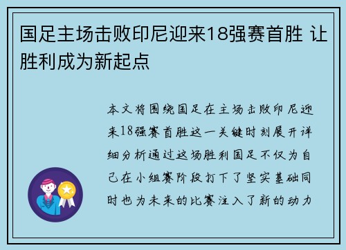 国足主场击败印尼迎来18强赛首胜 让胜利成为新起点