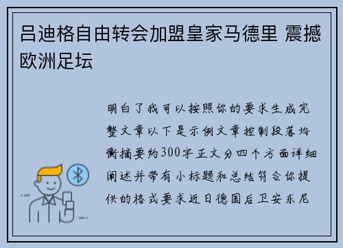 吕迪格自由转会加盟皇家马德里 震撼欧洲足坛