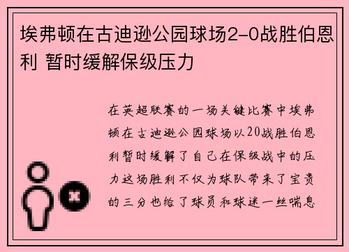 埃弗顿在古迪逊公园球场2-0战胜伯恩利 暂时缓解保级压力