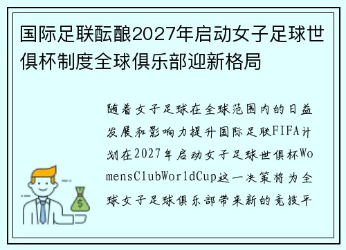 国际足联酝酿2027年启动女子足球世俱杯制度全球俱乐部迎新格局