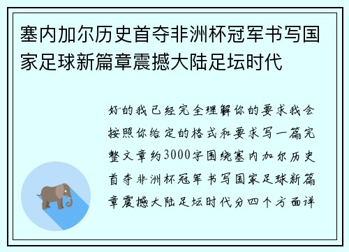 塞内加尔历史首夺非洲杯冠军书写国家足球新篇章震撼大陆足坛时代