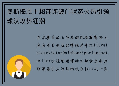 奥斯梅恩土超连连破门状态火热引领球队攻势狂潮