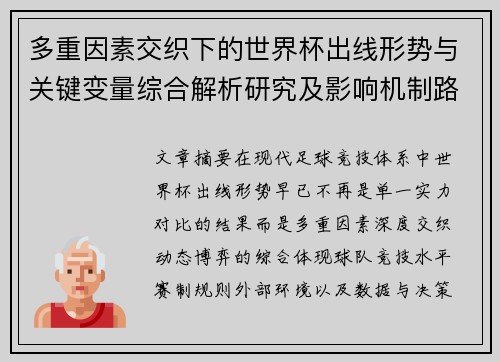 多重因素交织下的世界杯出线形势与关键变量综合解析研究及影响机制路径