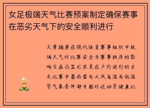 女足极端天气比赛预案制定确保赛事在恶劣天气下的安全顺利进行