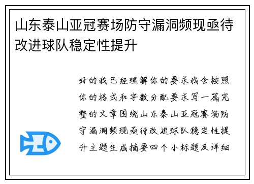 山东泰山亚冠赛场防守漏洞频现亟待改进球队稳定性提升
