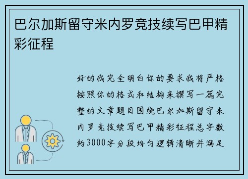 巴尔加斯留守米内罗竞技续写巴甲精彩征程