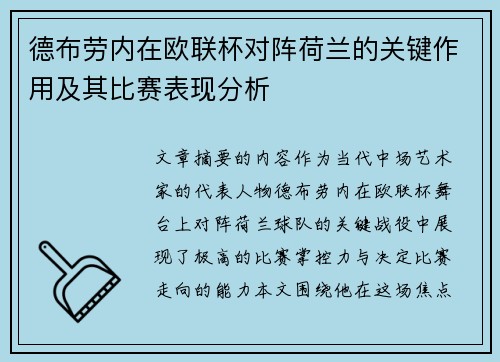 德布劳内在欧联杯对阵荷兰的关键作用及其比赛表现分析