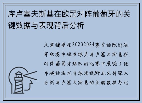 库卢塞夫斯基在欧冠对阵葡萄牙的关键数据与表现背后分析
